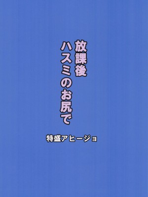 (C102) [特盛アヒージョ (佐藤八千流)] 放課後ハスミのお尻で (ブルーアーカイブ) [中国翻訳]_17
