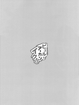 (C102) [栗芋操舵 (栗芋パイ)] ビュルーアーカンイク!2+1 (ブルーアーカイブ)_03