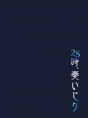 [モレリークス] 25時、奏いじり_02