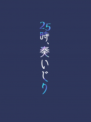 [モレリークス] 25時、奏いじり_19