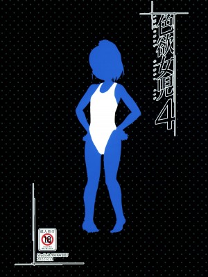 (C101) [スタジオらっきょう (鷹勢優)] 色欲女児4 [云翼个人汉化]_27