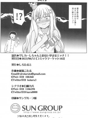 (C102) [しろたると (紙場こたる)] グレカーレちゃんと危ない孕ませエッチ!!_42