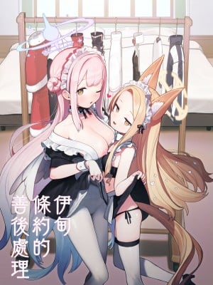 [Signal：Violet (紫信号)] エデン条約のあとしまつ (ブルーアーカイブ)｜伊甸條約的善後處理 [山樱汉化] [無修正] [DL版]