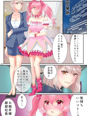[あむぁいおかし製作所 (ゆったん)] TSアイドル 淫乱デビュー_24