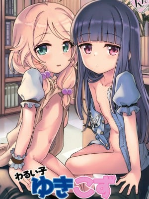 (C102) [エゾクロテン (宮野木ジジ)] わるい子ゆきこず (アイドルマスター シンデレラガールズ)