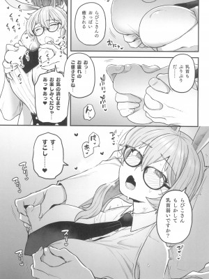 (C102) [サヨナラホーネット (ヨシラギ)] Delibunny らびこ編_09
