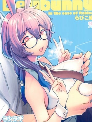 (C102) [サヨナラホーネット (ヨシラギ)] Delibunny らびこ編