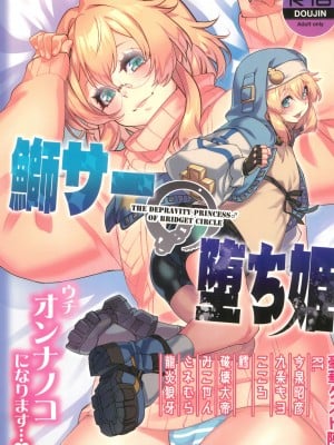 (C102) [タマゴノカラ (よろず)] 鰤サーの堕ち姫 (ギルティギア)