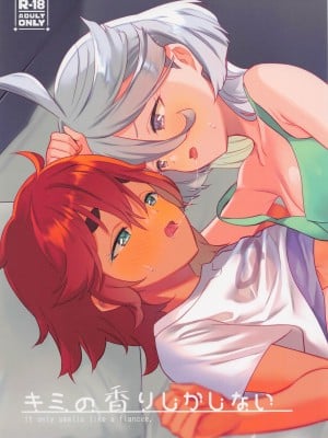 (C101) [ぐつとま (タチ)] キミの香りしかしない (機動戦士ガンダム 水星の魔女) [中国翻訳]