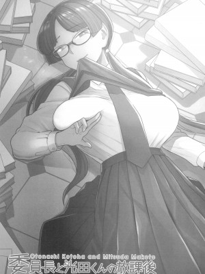 (C101) [サヨナラホーネット (ヨシラギ)] 委員長と光田くんの放課後_03