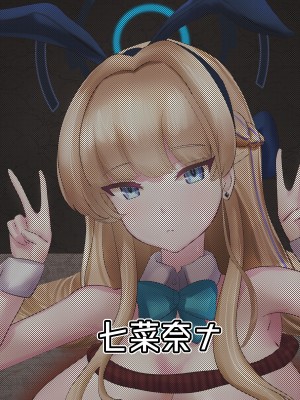 [七菜奈ナ(七菜奈コ)] 遅刻ウサギを落とし穴で大改造!_32
