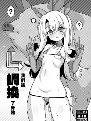 [LemonMaiden (蒼海)] わたしたち置換されちゃいました (Fate／kaleid liner プリズマ☆イリヤ)｜我們被調換了身體 [沒有漢化] [DL版]