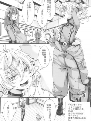 (C102) [御主人様の玩具箱 (hal)] C102オマケ本ちょっとだけフェチ強めの本 (幼女戦記)