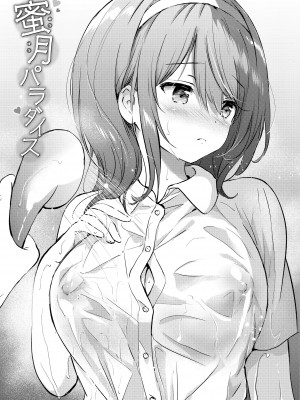 [つかこ] 蜜月パラダイス [DL版]_199