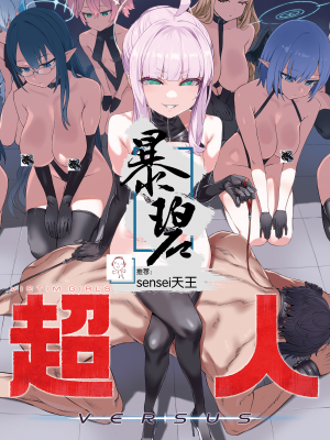 (C102) [Fatalpulse (朝凪)] 超人VERSUS + 画礫34 (ブルーアーカイブ) [暴碧汉化组]