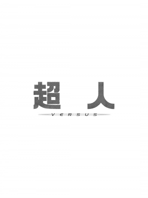 (C102) [Fatalpulse (朝凪)] 超人VERSUS + 画礫34 (ブルーアーカイブ) [暴碧汉化组]_04