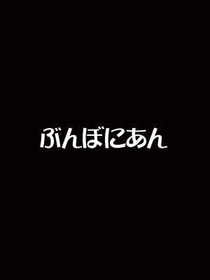 [ぶんぼにあん] いじめっ娘は童貞を甘くみていた_22