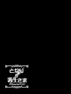 [妖滅堂 (ヤサカニ・アン)] となりの乳王さまメモリーズvol.1 (Fate／Grand Order) [DL版]_085