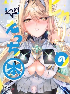 (C102) [どらやきや (井上たくや)] ヒカリちゃんのもっとえっち本 (ゼノブレイド2)