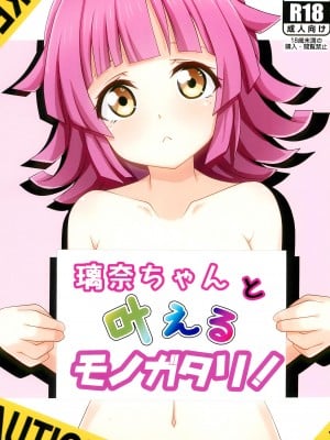 (C102) [Muskel☆Bild (キンニック)] 璃奈ちゃんと叶えるモノガタリ! (ラブライブ!虹ヶ咲学園スクールアイドル同好会)