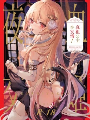 [毛玉牛乳 (玉之けだま)] 血姫夜交-真祖の姫は発情しているっ！-｜血姬夜交 -真祖公主在发情!- [白杨汉化组] [無修正] [DL版]