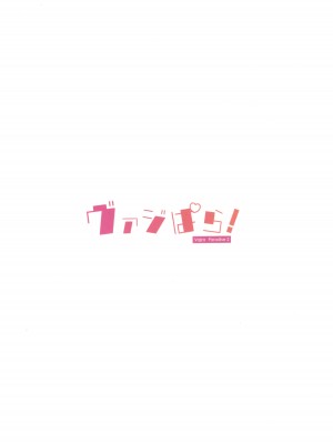 (C101) [よねや (俵太)] ヴァジぱら!2 (グランブルーファンタジー)_24