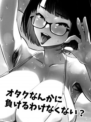 [雪陽炎 (KANZUME)] オタクなんかに負けるわけなくない？ (瀬戸美夜子) [DL版]_002