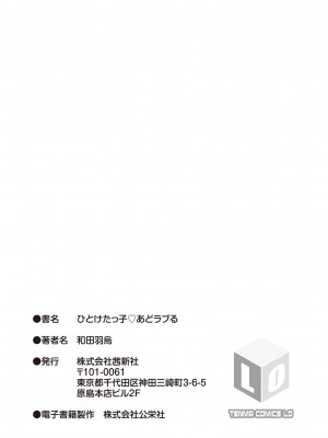 [和田羽烏] ひとけたっ子 あどラブる【DLsite限定特典付き】_199