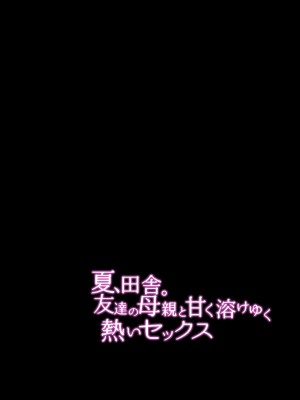 [Nana no moe (梦炉ナッツォ)] 夏、田舎。友達の母親と甘く溶けゆく熱いセックス_03