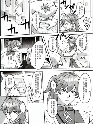(C102) [三途の川 (黄泉たると)] 君だけのロマンチスト (Fate／Grand Order) [無名漢化]_27