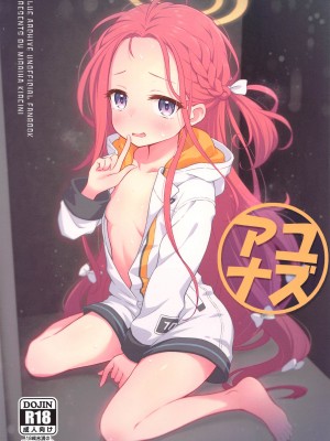 (C102) [ミライハキレイニ (ヲダエ)] ユズアナ (ブルーアーカイブ)