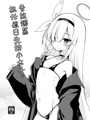 [りゅうかくさんのどあめ (極太眉毛)] プラナちゃんに当番してもらう本。 (ブルーアーカイブ)｜普拉娜酱担任值日生的小本子。 [欶澜汉化组]