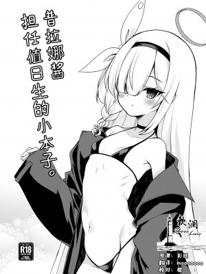 [りゅうかくさんのどあめ (極太眉毛)] プラナちゃんに当番してもらう本。 (ブルーアーカイブ)｜普拉娜酱担任值日生的小本子。 [欶澜汉化组]_01