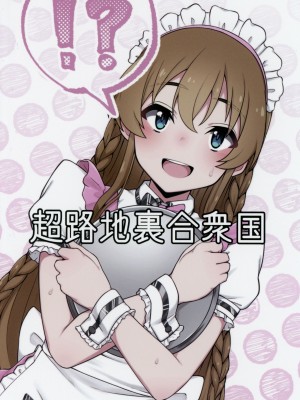 [超路地裏合衆国 (ミナカミリン)] 担当の高坂海美さんをごちそうになる本 (アイドルマスター ミリオンライブ!)_20