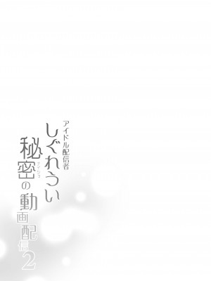 [French letter (藤崎ひかり)] アイドル配信者 しぐれうい 秘密の動画配信2 (しぐれうい) [中国翻訳] [DL版]_32