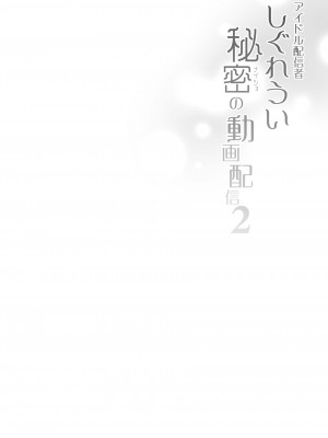 [French letter (藤崎ひかり)] アイドル配信者 しぐれうい 秘密の動画配信2 (しぐれうい) [中国翻訳] [DL版]_03