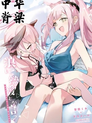 (C102) [NOAA RANPAKU (ひだま)] 波に熱愛とか言って (ブルーアーカイブ) [中華脊梁漢化組]