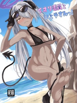 [出来心] イオリ委員とひとやすみっ! (ブルーアーカイブ) [中国翻訳] [DL版]