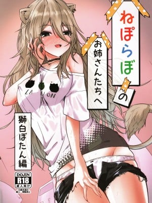(C101)  [マクニエル工房 (えにくま)] ねぽらぼのお姉さんたちへ-獅白ぼたん編- (獅白ぼたん)