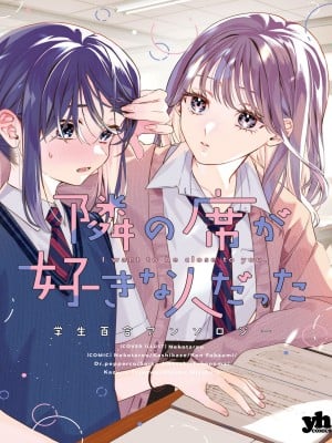 隣の席が好きな人だった 学生百合アンソロジー (百合姫コミックス)