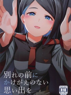 (C102) [L5EX (Kamelie)] 別れの前にかけがえのない思い出を (機動戦士ガンダム 水星の魔女)