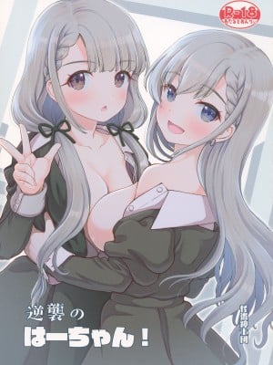 (C101) [怪盗紳士団 (カイシンシ)] 逆襲のはーちゃん! (アイドルマスター シンデレラガールズ) [吸住没碎个人汉化]