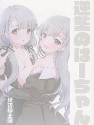 (C101) [怪盗紳士団 (カイシンシ)] 逆襲のはーちゃん! (アイドルマスター シンデレラガールズ) [吸住没碎个人汉化]_23