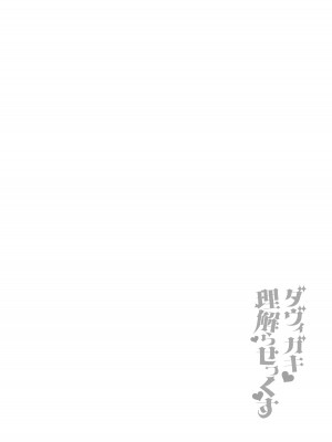 [あらと屋 (あらと安里)] ダヴィガキ理解らせっくす2-催眠ごっこであそぼう- [葱鱼个人汉化] [DL版]_05