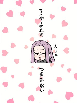 [もちんち (も)] ライダーさんのつまみ食い (Fate／stay night) [漢化組漢化組×我尻故我在] [無修正] [DL版]_36