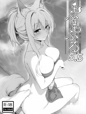 (COMIC1☆22) [のどまる日和 (柚夏)] もふもふる5.5 [无毒汉化组]