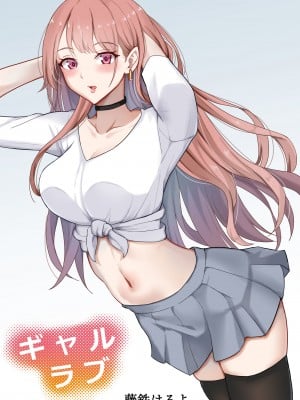 [藤鉄はるよ] ギャルラブ