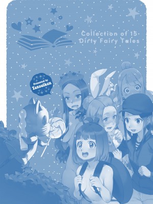 [淡水犬] 15のイきヌき童話集 【フルカラー】【デジタル特装版】 [DL版]_197