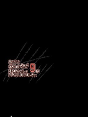 [KAMINENDO.CORP (あかざわRED)] まことに ざんねんですが ぼうけんのしょ9は消えてしまいました。 [DL版]_03