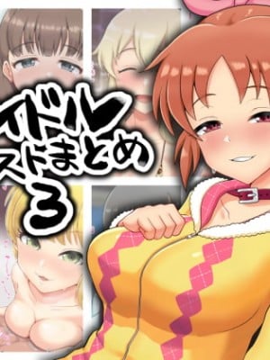 [ゴロウタメ農場 (ゴロウタメ)] アイドルイラストまとめ 3 (アイドルマスター) [不咕鸟汉化组]
